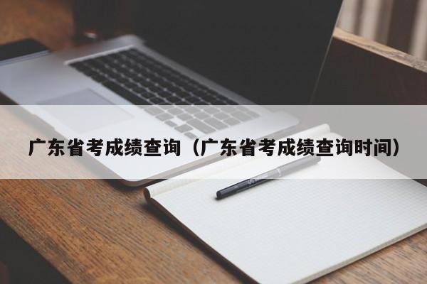 廣東省考成績查詢（廣東省考成績查詢時間）