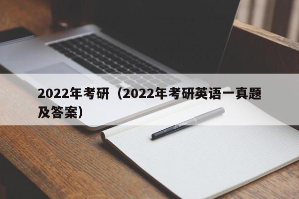 2022年考研（2022年考研英語一真題及答案）