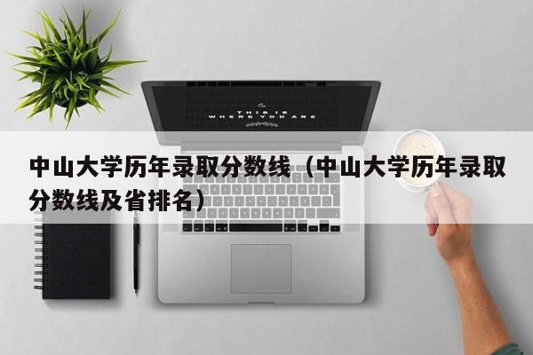 中山大學歷年錄取分數線（中山大學歷年錄取分數線及省排名）