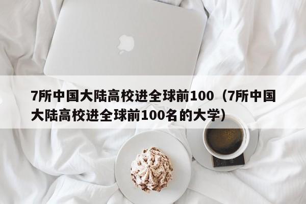 7所中國大陸高校進全球前100（7所中國大陸高校進全球前100名的大學）