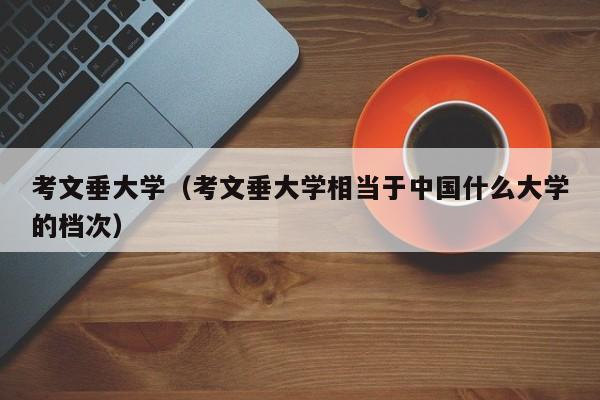 考文垂大學（考文垂大學相當于中國什么大學的檔次）