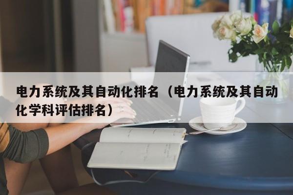 電力系統及其自動化排名（電力系統及其自動化學科評估排名）