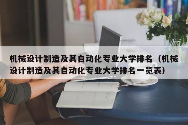 機械設計制造及其自動化專業(yè)大學排名（機械設計制造及其自動化專業(yè)大學排名一覽表）