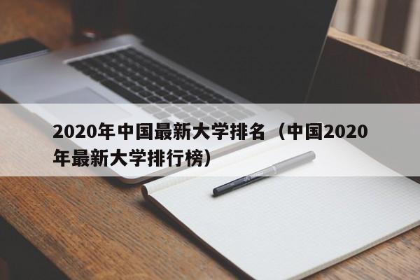 2020年中國最新大學排名（中國2020年最新大學排行榜）