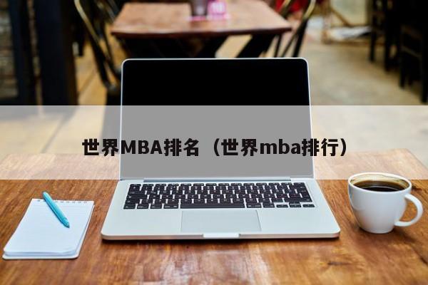 世界MBA排名（世界mba排行）