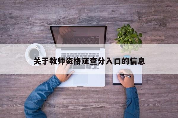 關于教師資格證查分入口的信息