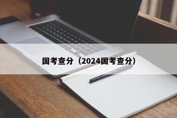 國考查分（2024國考查分）