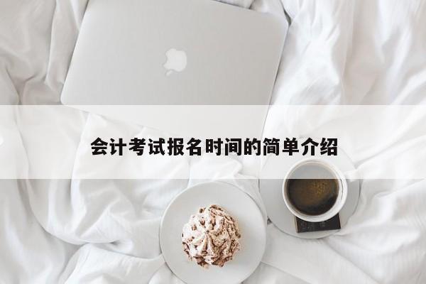 會計考試報名時間的簡單介紹