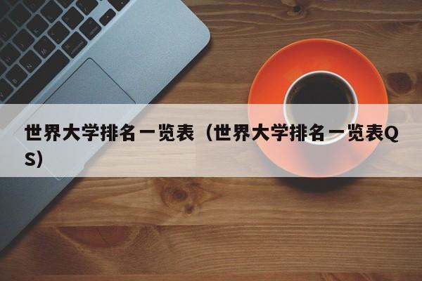 世界大學排名一覽表（世界大學排名一覽表QS）