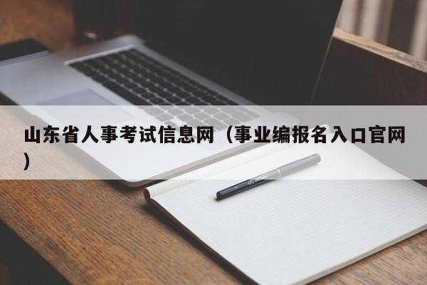 山東省人事考試信息網（事業編報名入口官網）