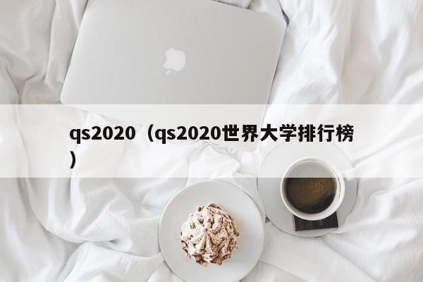 qs2020（qs2020世界大學(xué)排行榜）