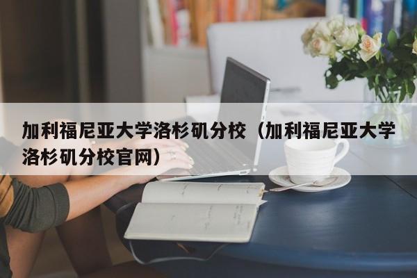 加利福尼亞大學洛杉磯分校（加利福尼亞大學洛杉磯分校官網）