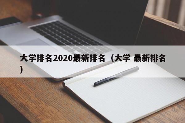 大學排名2020最新排名（大學 最新排名）