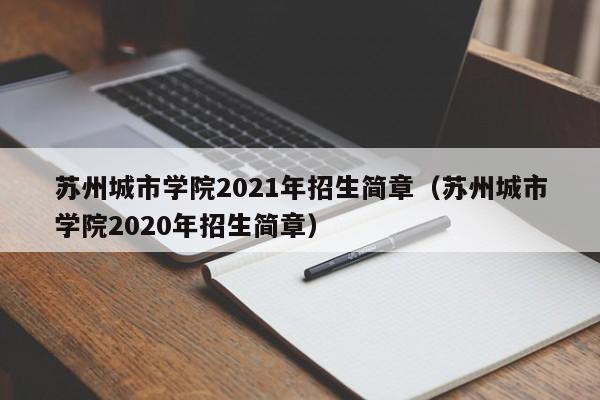 蘇州城市學院2021年招生簡章（蘇州城市學院2020年招生簡章）