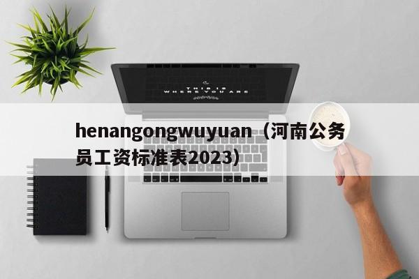 henangongwuyuan（河南公務員工資標準表2023）