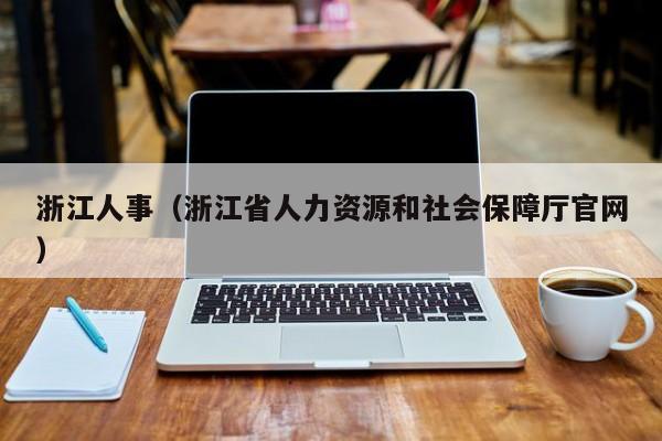 浙江人事（浙江省人力資源和社會(huì)保障廳官網(wǎng)）